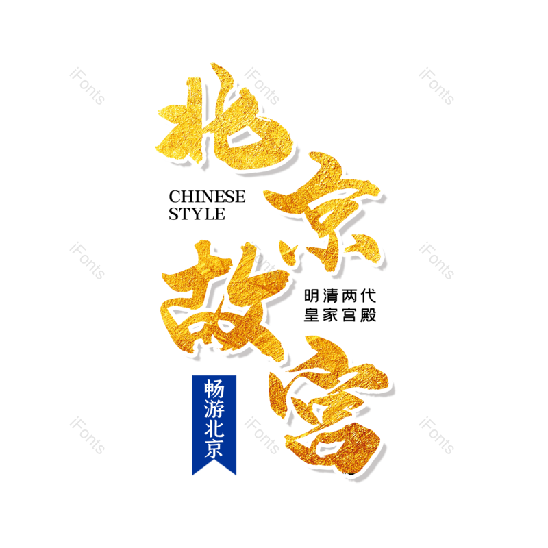 艺术字图片,创意字元素,字体设计PNG,旅游免抠素材